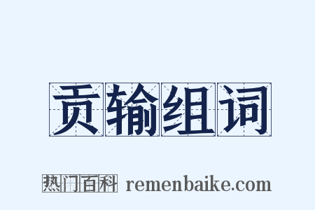 贡输组词是什么意思的图片